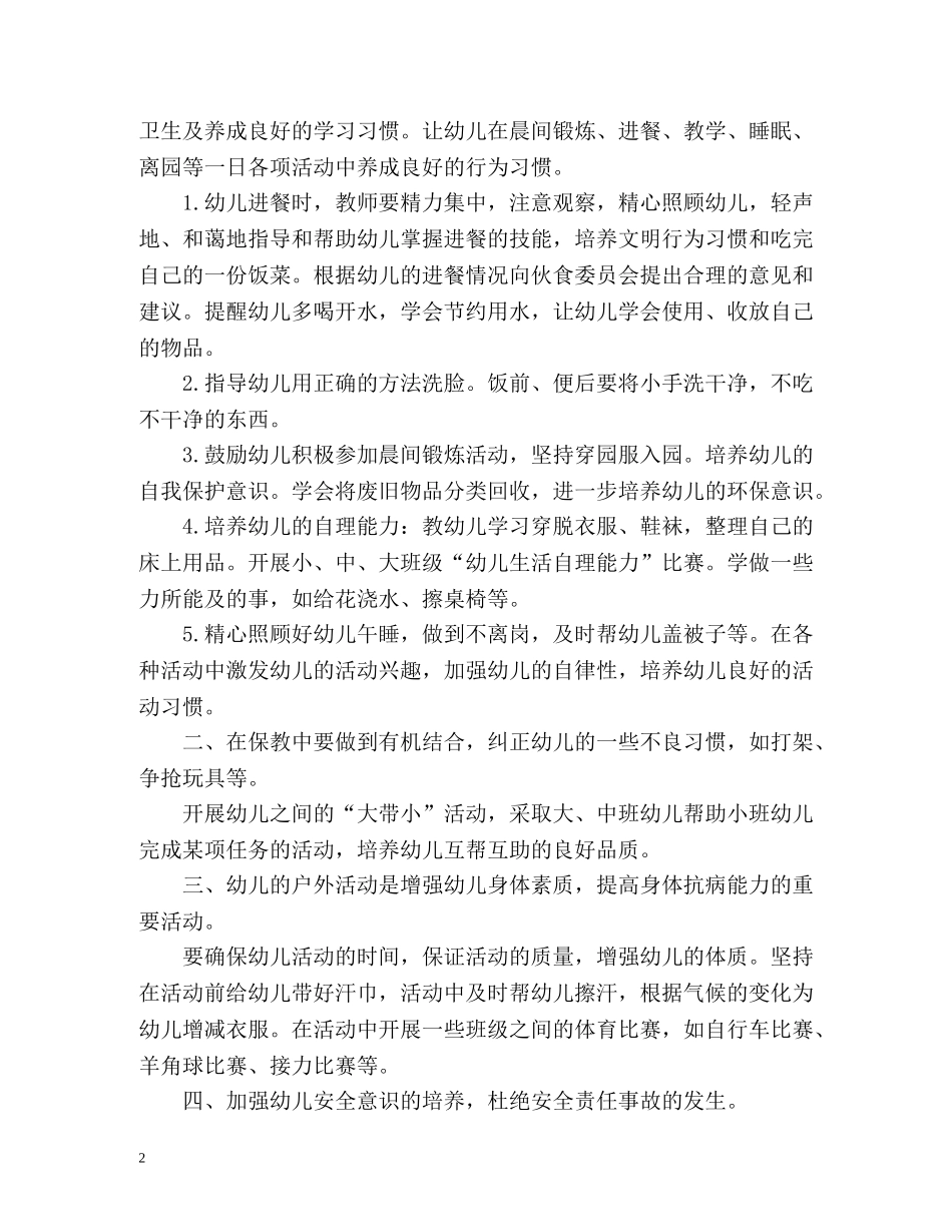幼儿园保育老师下半年工作计划 _第2页