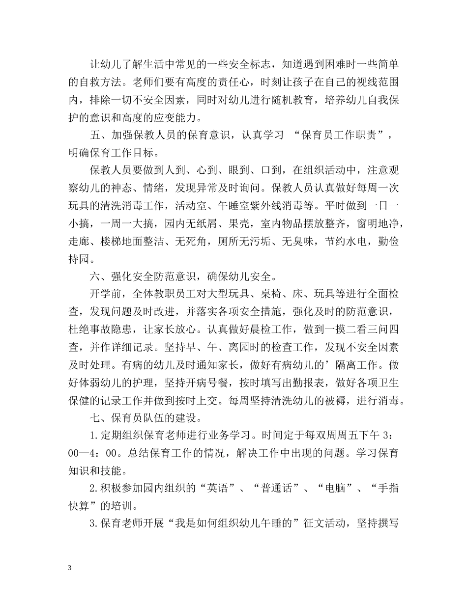 幼儿园保育老师下半年工作计划 _第3页
