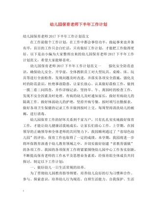 幼儿园保育老师下半年工作计划 