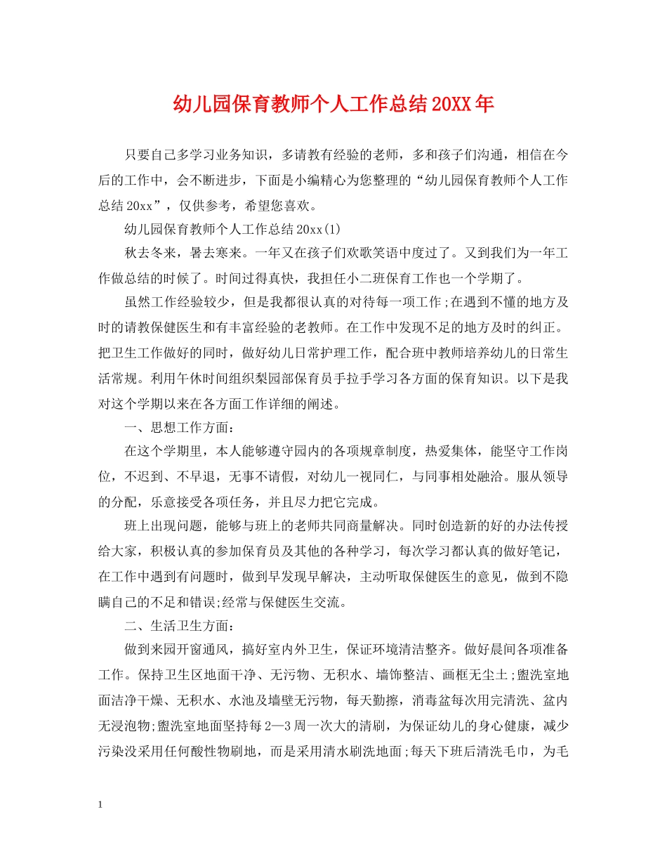 幼儿园保育教师个人工作总结20XX年 _第1页