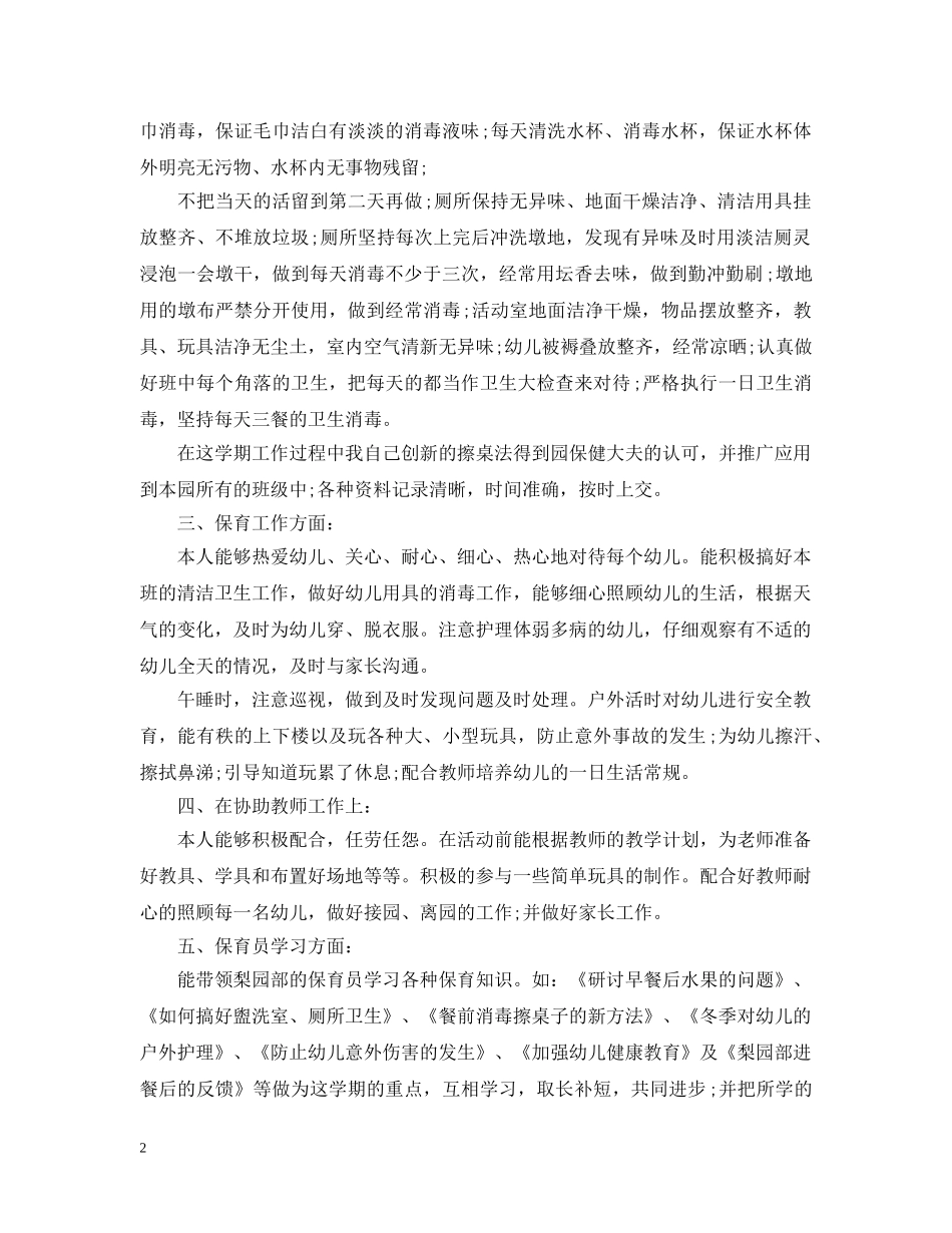 幼儿园保育教师个人工作总结20XX年 _第2页
