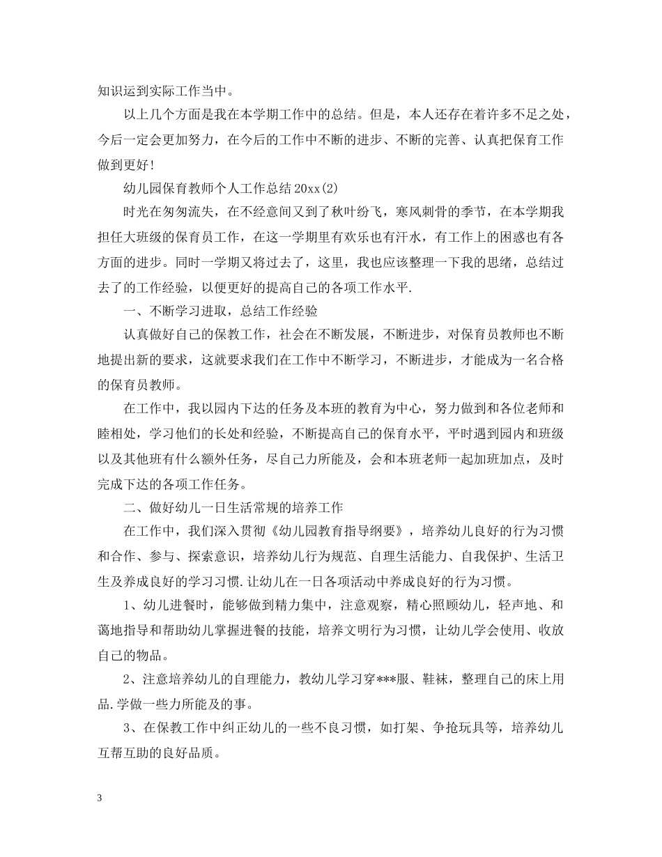 幼儿园保育教师个人工作总结20XX年 _第3页