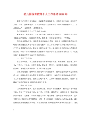 幼儿园保育教师个人工作总结20XX年 
