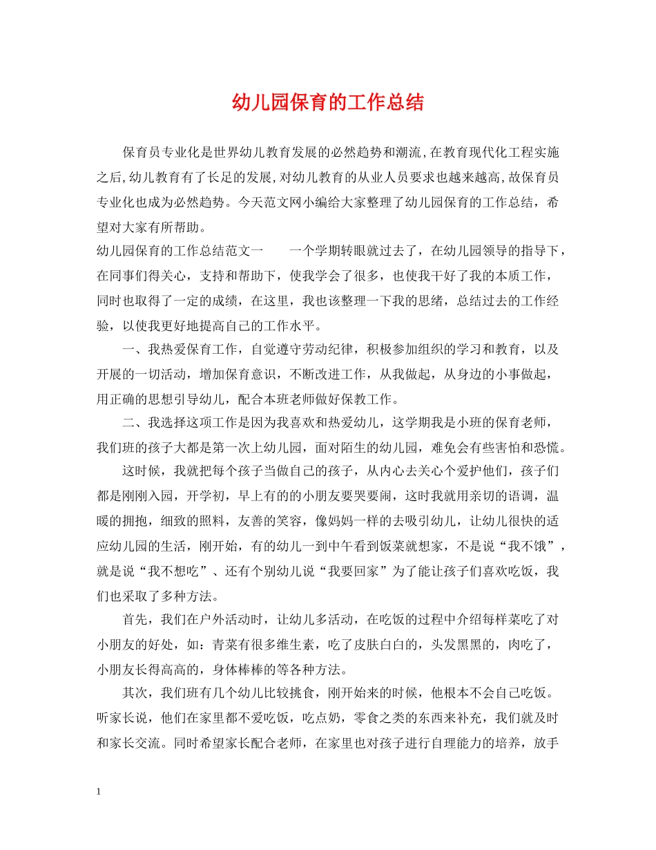 幼儿园保育的工作总结 _第1页