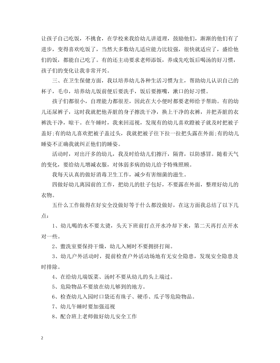 幼儿园保育的工作总结 _第2页