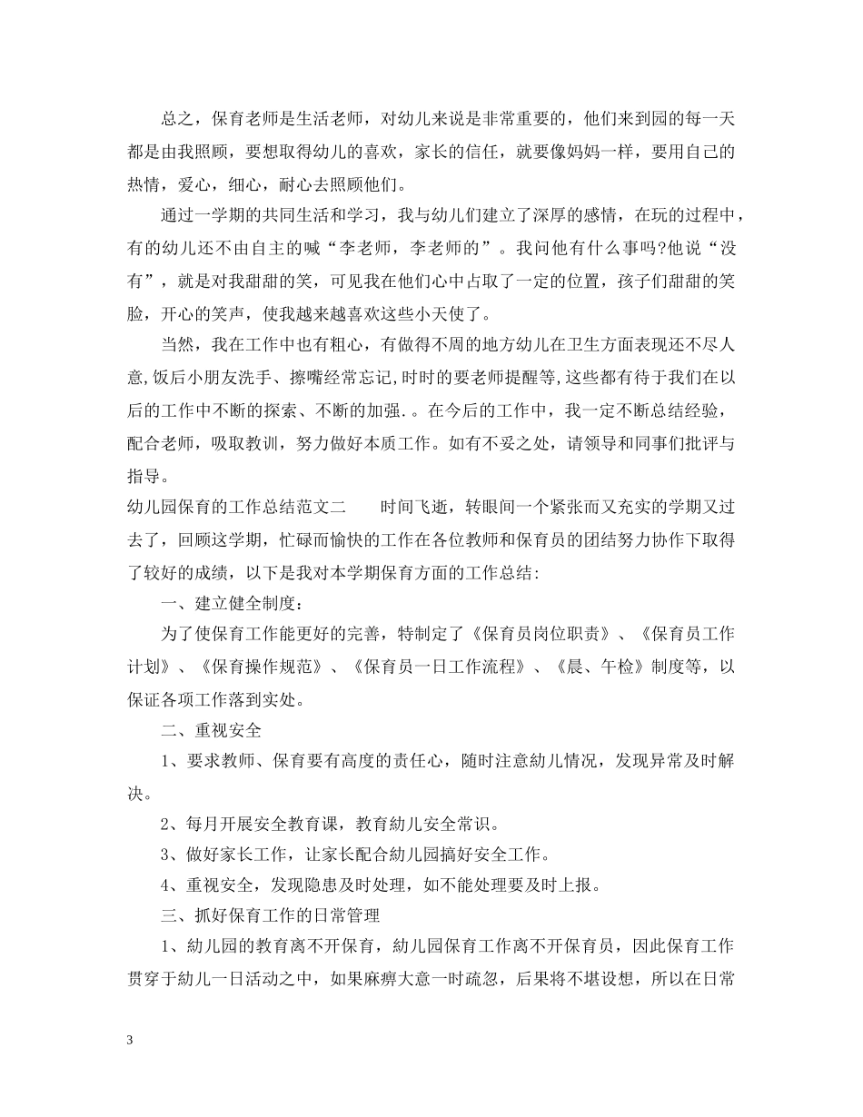 幼儿园保育的工作总结 _第3页