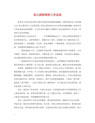幼儿园保育的工作总结 