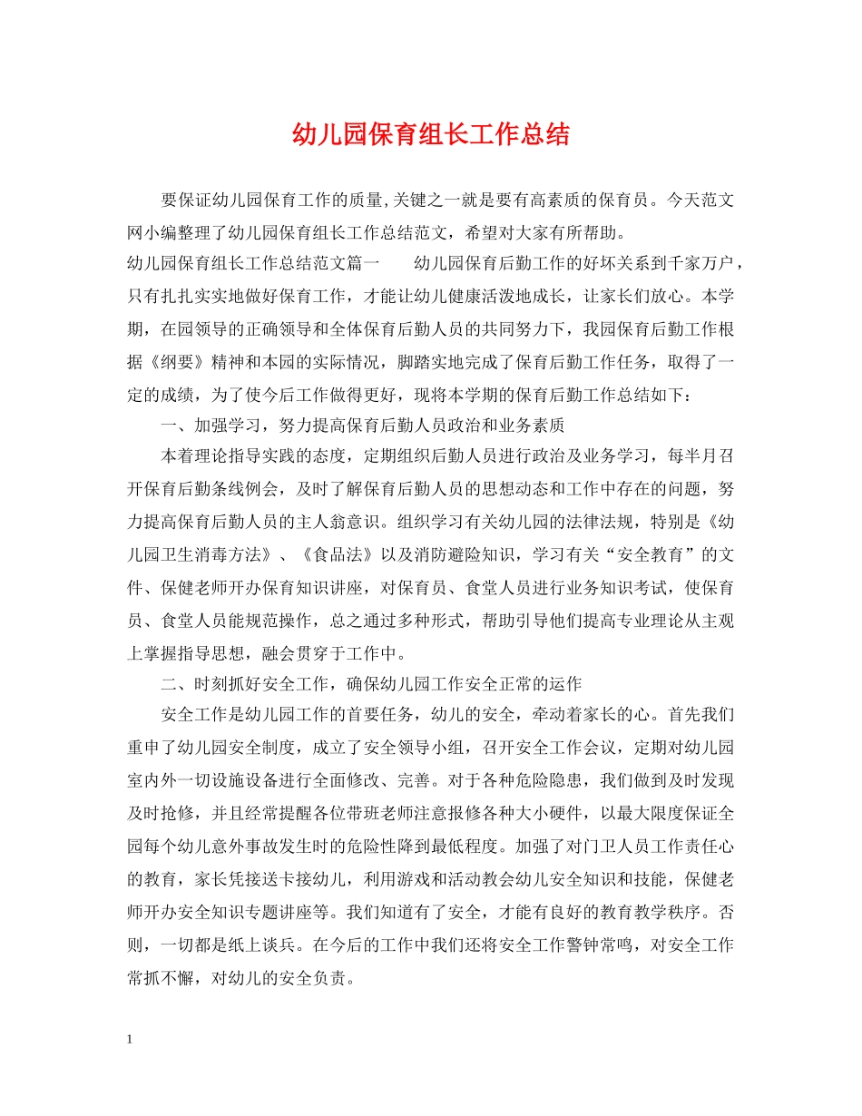 幼儿园保育组长工作总结 _第1页