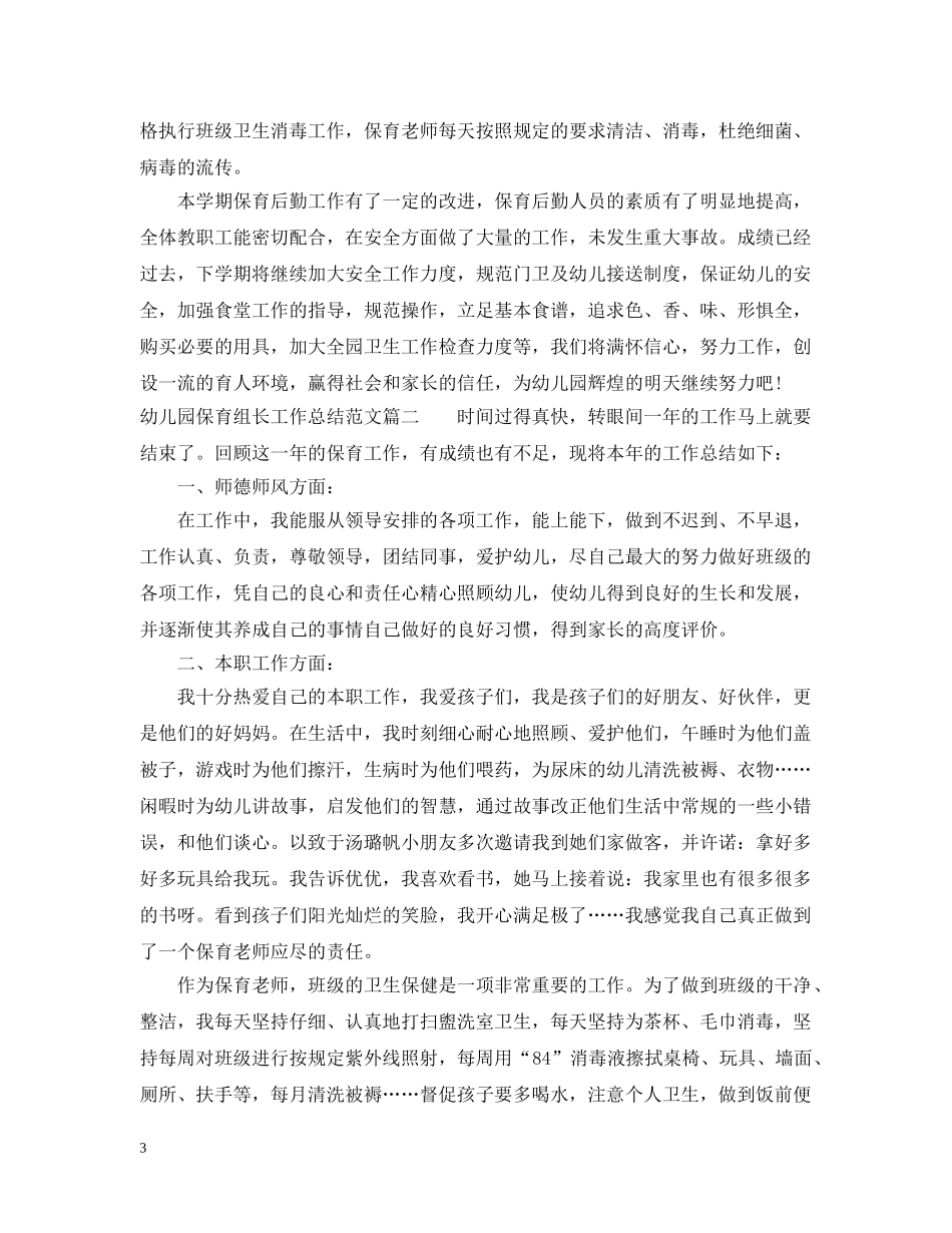幼儿园保育组长工作总结 _第3页