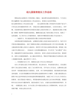 幼儿园保育组长工作总结 