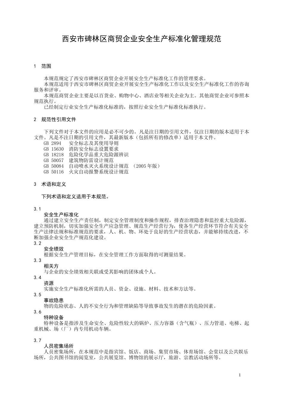 西安市碑林区商贸企业安全生产标准化_第1页