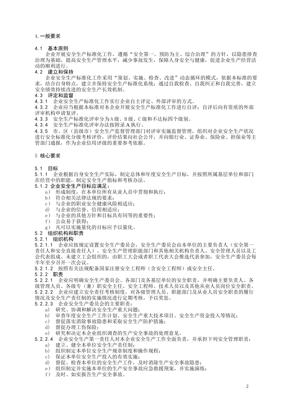 西安市碑林区商贸企业安全生产标准化_第2页