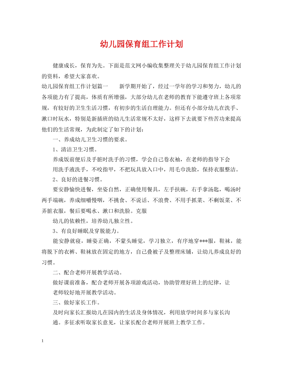 幼儿园保育组工作计划 _第1页