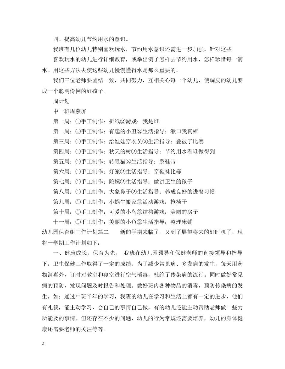 幼儿园保育组工作计划 _第2页