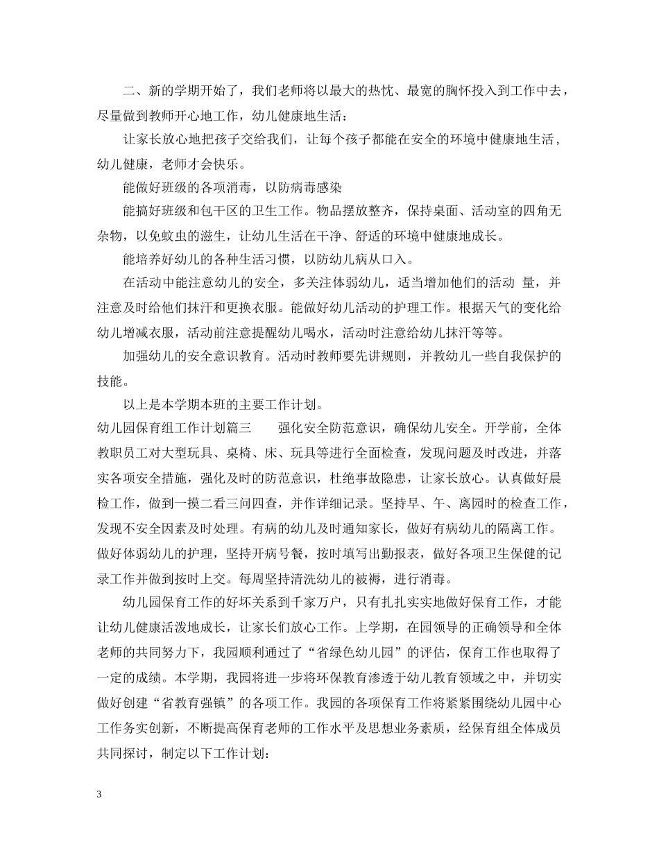 幼儿园保育组工作计划 _第3页