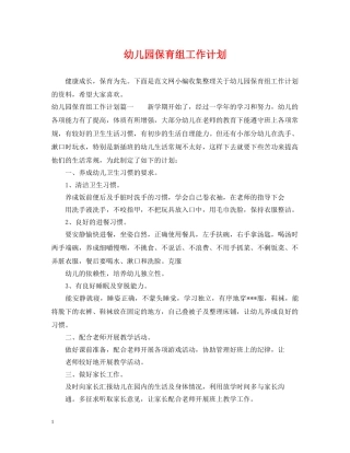 幼儿园保育组工作计划 