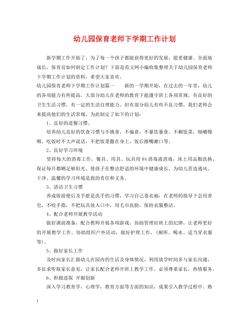 幼儿园保育老师下学期工作计划 _第1页