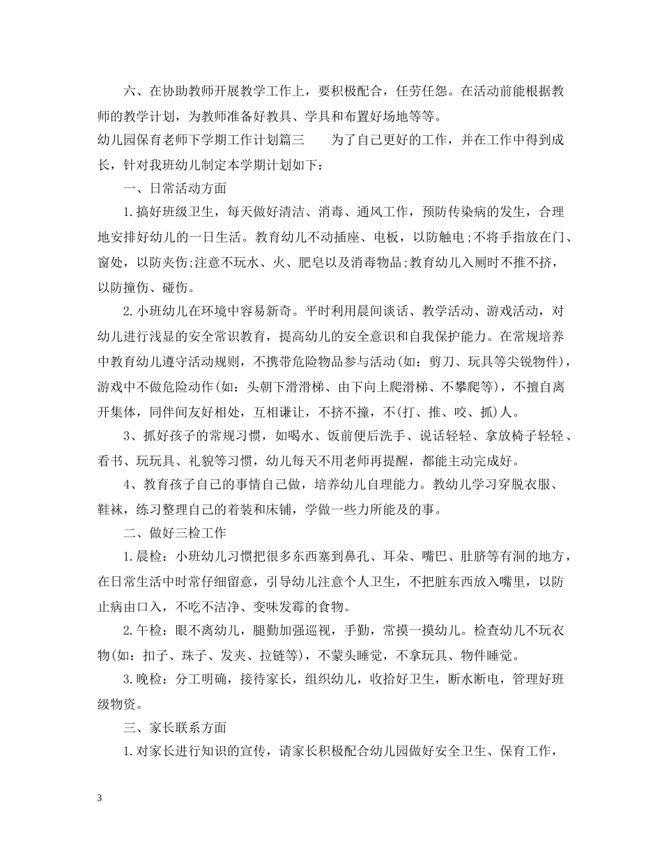 幼儿园保育老师下学期工作计划 _第3页
