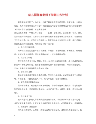 幼儿园保育老师下学期工作计划 