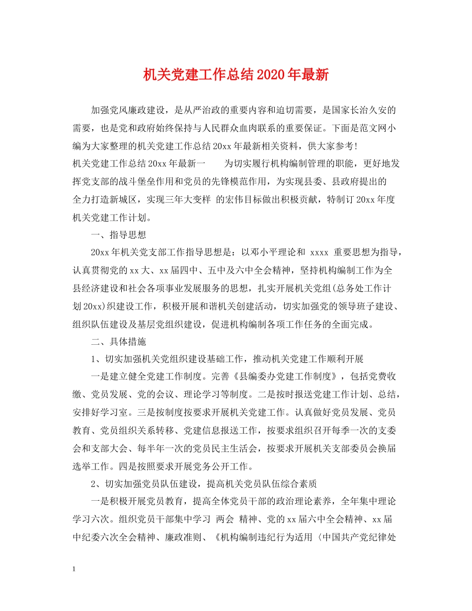 机关党建工作总结年_第1页