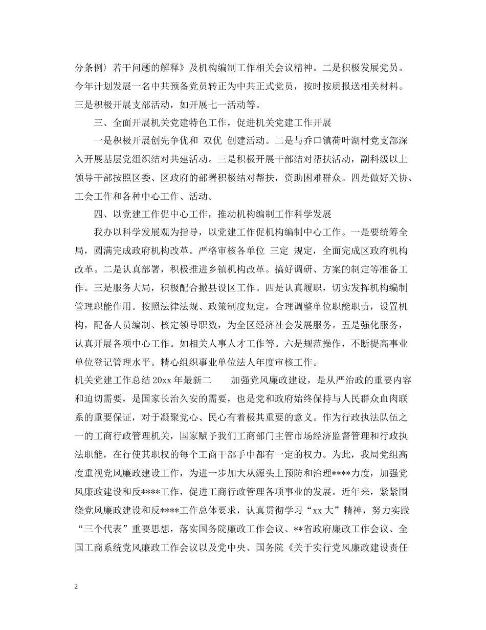机关党建工作总结年_第2页