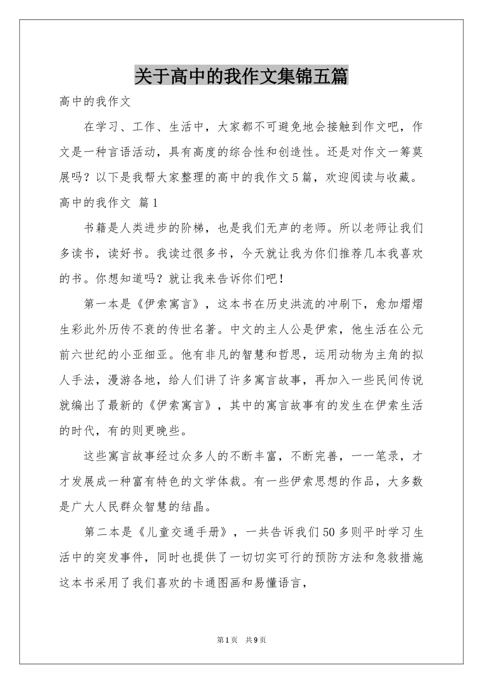 关于高中的我作文集锦五篇_第1页