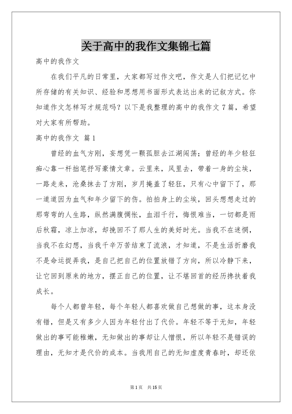 关于高中的我作文集锦七篇_第1页