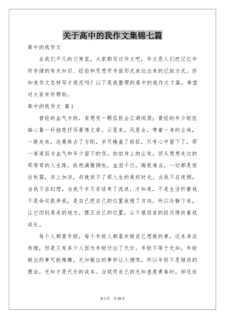 关于高中的我作文集锦七篇