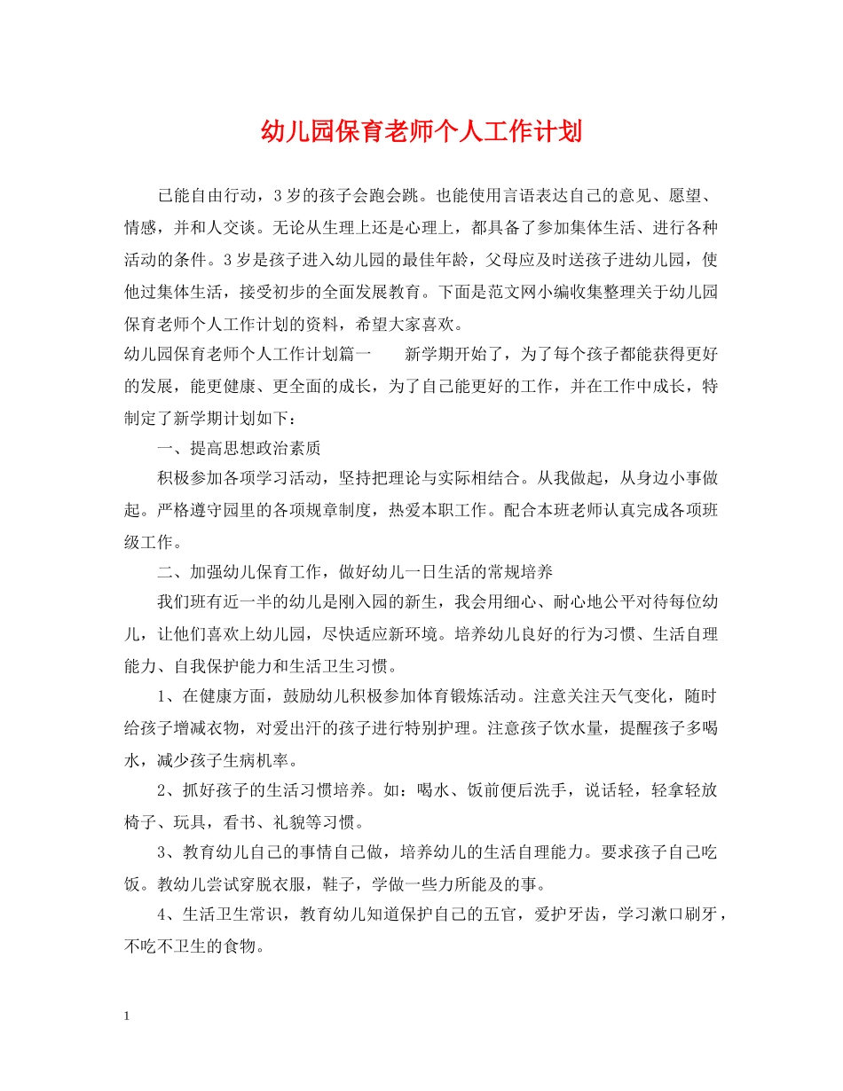 幼儿园保育老师个人工作计划 _第1页