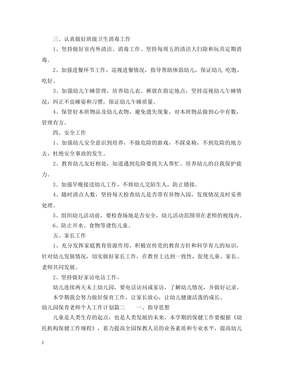 幼儿园保育老师个人工作计划 _第2页