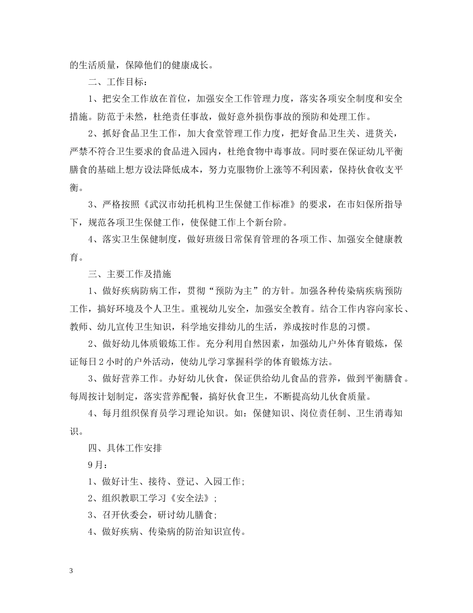 幼儿园保育老师个人工作计划 _第3页