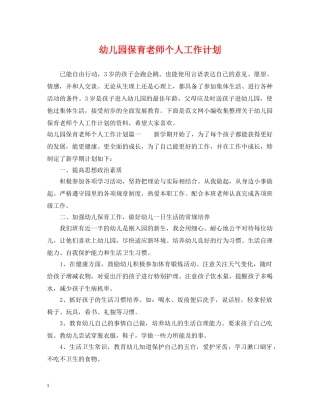 幼儿园保育老师个人工作计划 