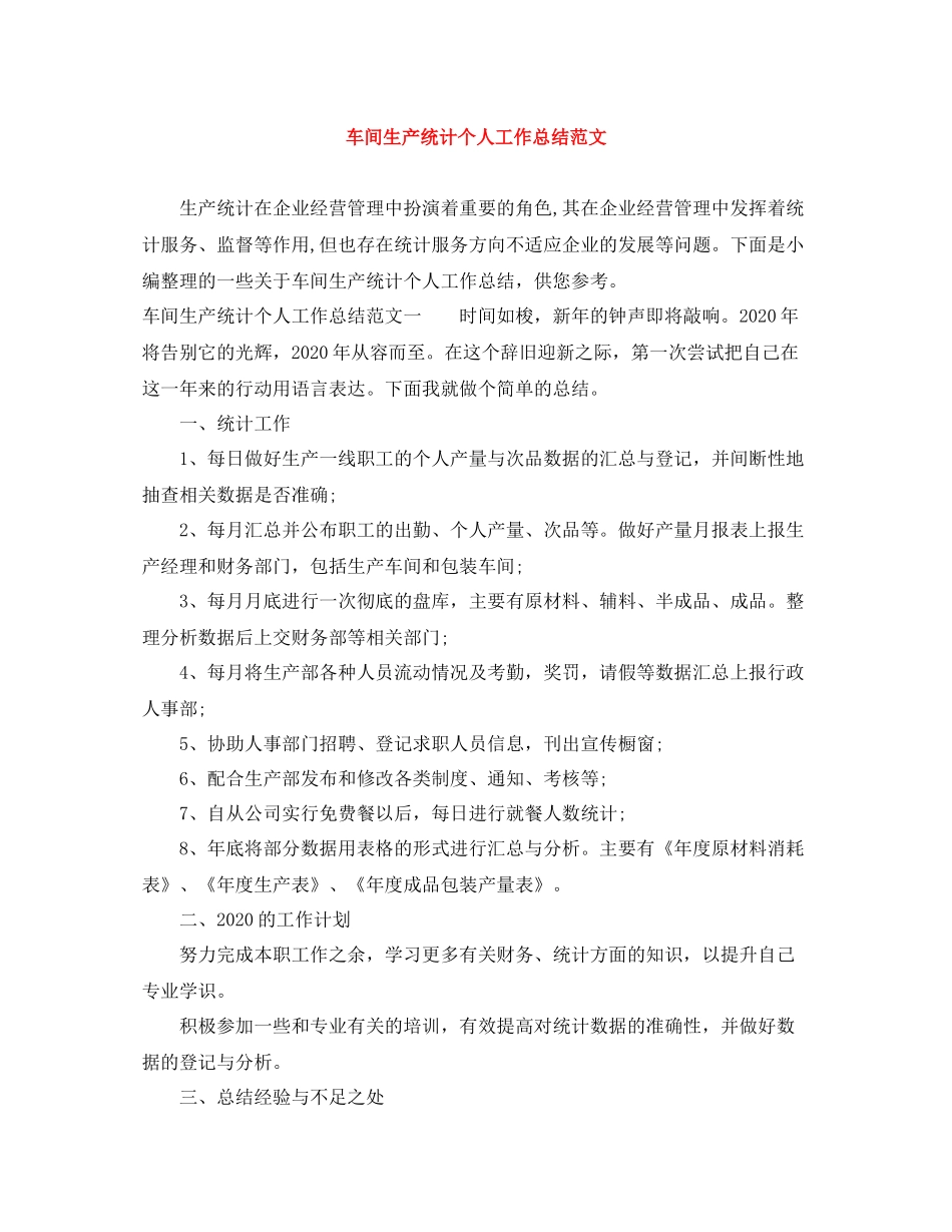 车间生产统计个人工作总结范文_第1页