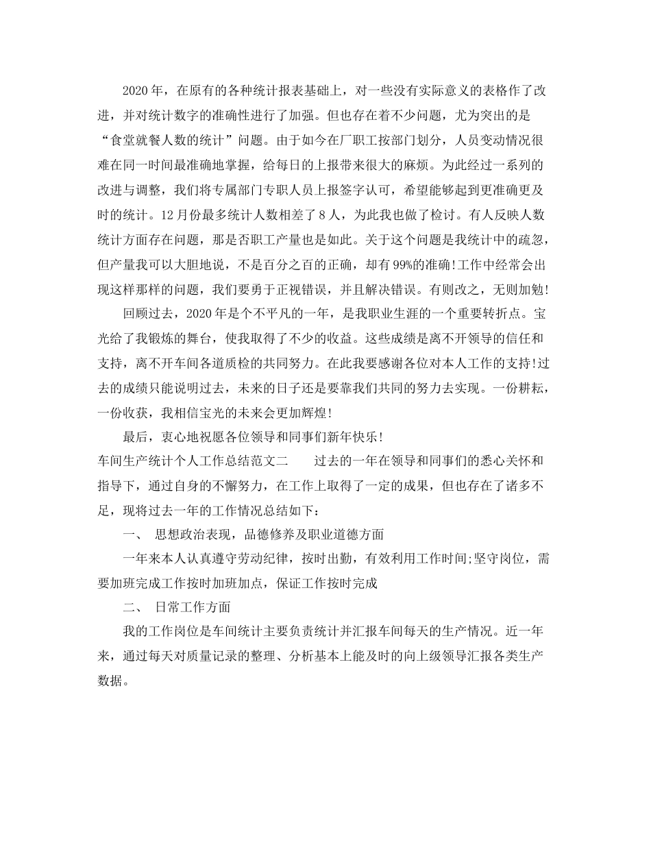 车间生产统计个人工作总结范文_第2页