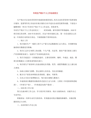 车间生产统计个人工作总结范文