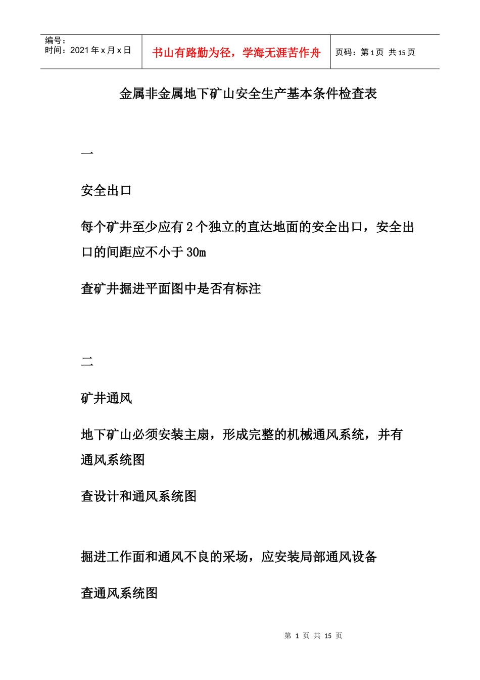金属非金属地下矿山安全生产基本条件检查表_第1页