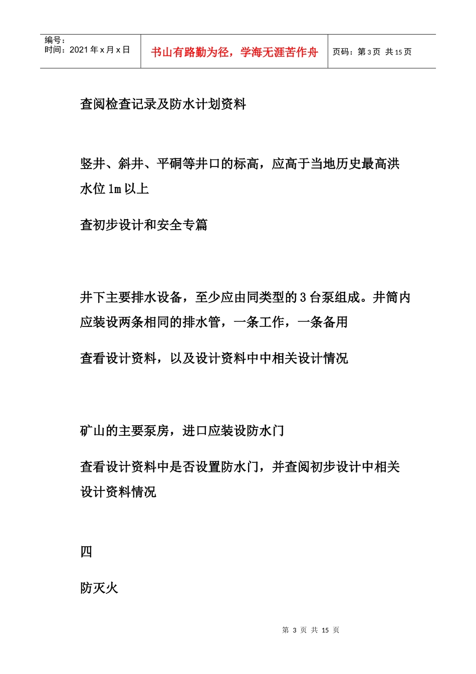 金属非金属地下矿山安全生产基本条件检查表_第3页