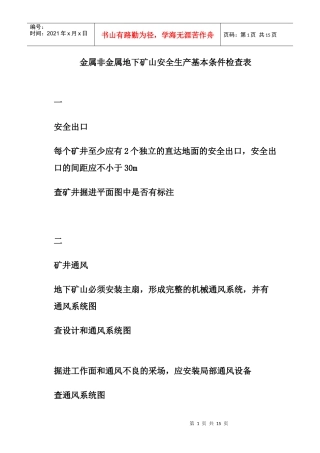 金属非金属地下矿山安全生产基本条件检查表