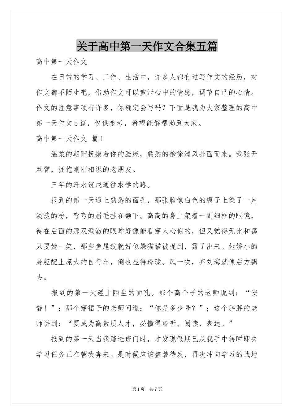 关于高中第一天作文合集五篇_第1页