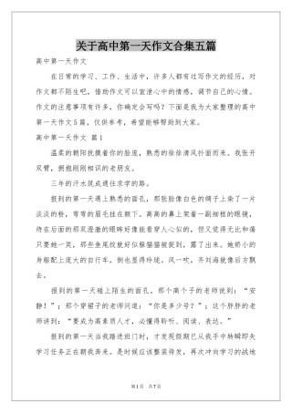 关于高中第一天作文合集五篇