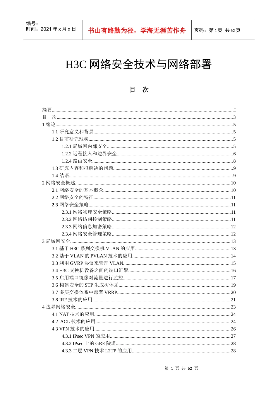 H3C网络安全技术_第1页