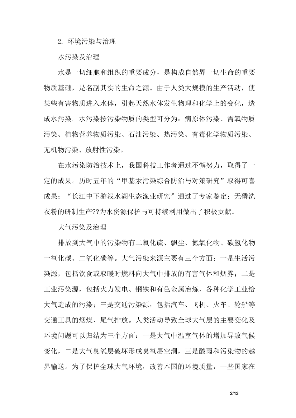 化学与环境保护_第2页