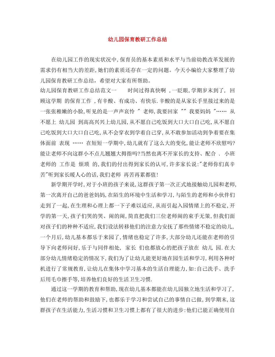 幼儿园保育教研工作总结 _第1页