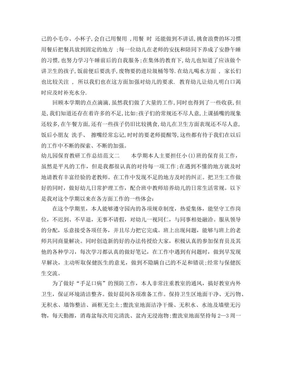 幼儿园保育教研工作总结 _第2页