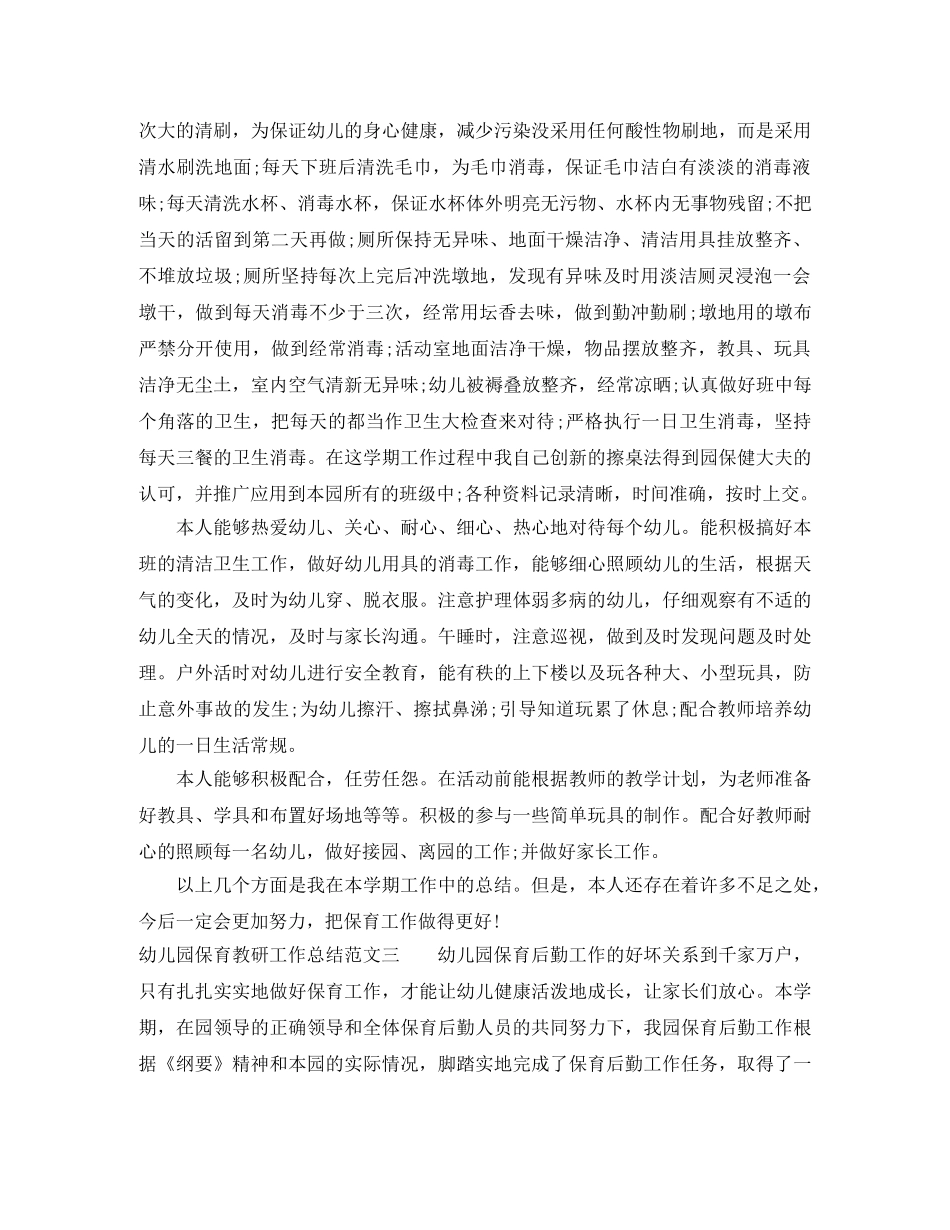 幼儿园保育教研工作总结 _第3页
