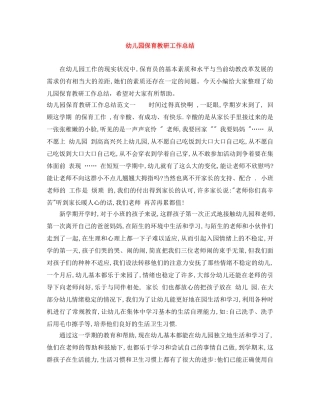 幼儿园保育教研工作总结 