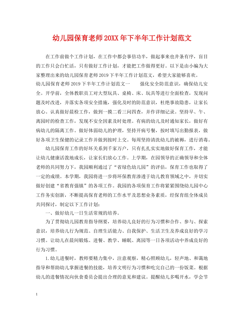 幼儿园保育老师20XX年下半年工作计划范文 _第1页