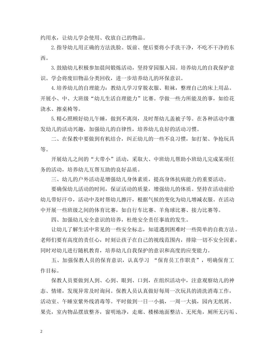 幼儿园保育老师20XX年下半年工作计划范文 _第2页