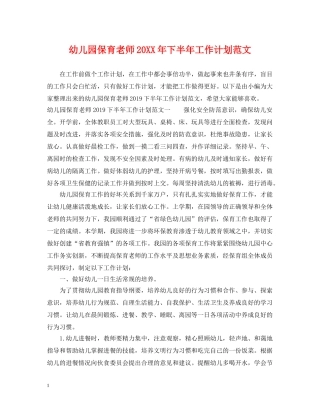 幼儿园保育老师20XX年下半年工作计划范文 