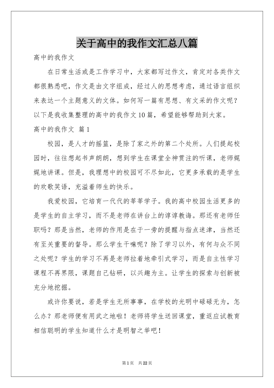 关于高中的我作文汇总八篇_第1页